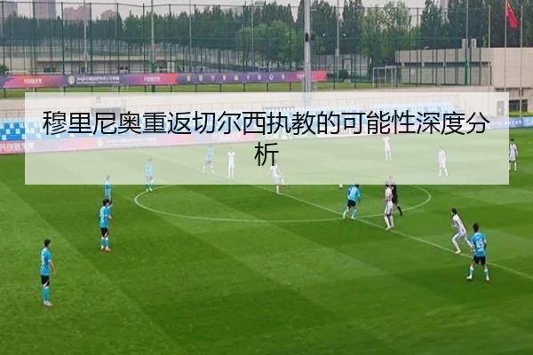 穆里尼奥重返切尔西执教的可能性深度分析